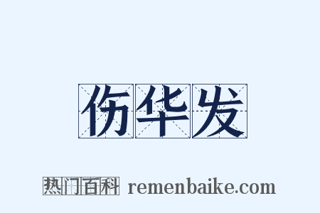 伤华发是什么意思的图片
